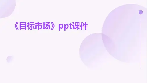 《目标市场》课件