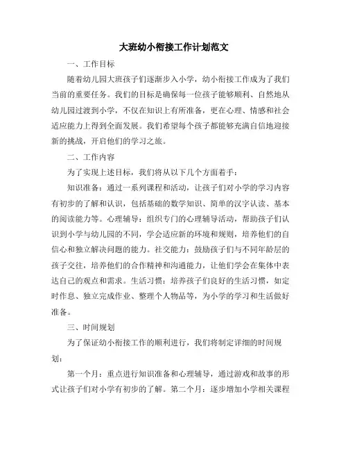 大班幼小衔接工作计划范文