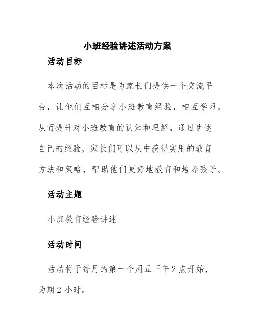 小班经验讲述活动方案