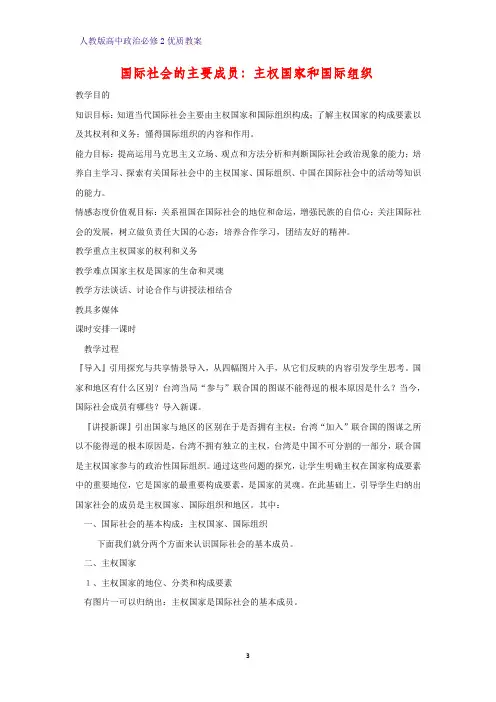 高中政治必修2优质教案10：8.1 国际社会的主要成员：主权国家和国际组织