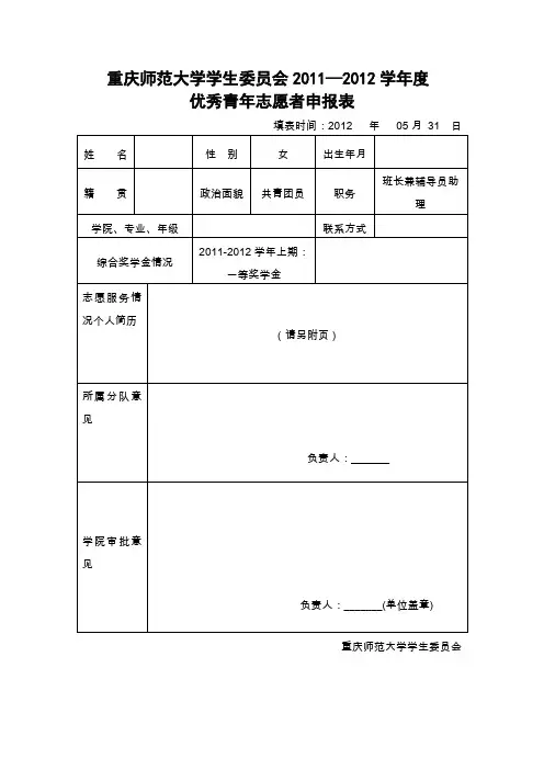 优秀青年志愿者申报表