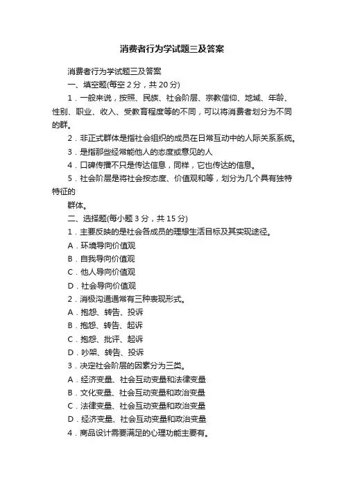消费者行为学试题三及答案