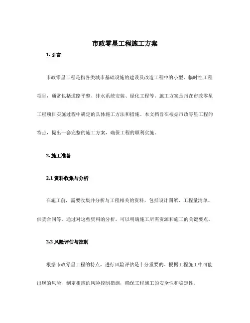 市政零星工程施工方案
