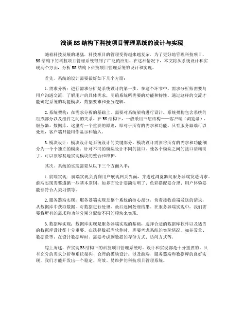 浅谈BS结构下科技项目管理系统的设计与实现