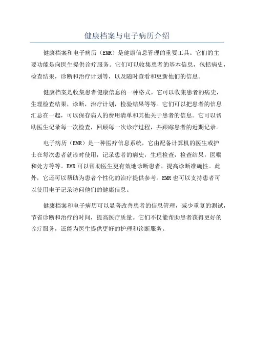 健康档案与电子病历介绍