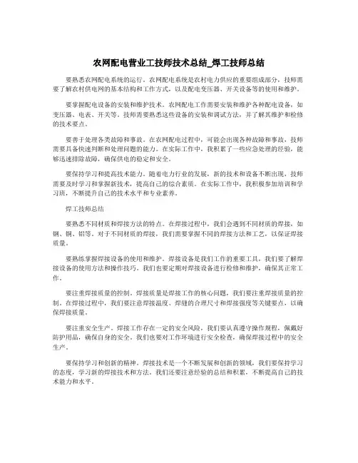 农网配电营业工技师技术总结_焊工技师总结