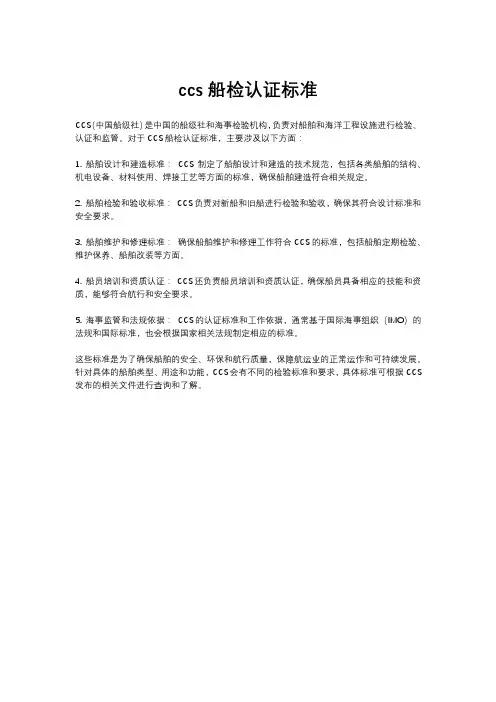 ccs船检认证标准