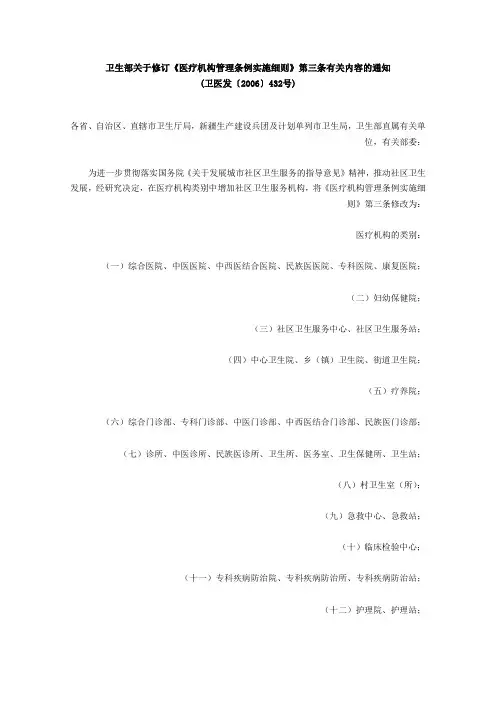 卫生部关于修订《医疗机构管理条例实施细则》第三条有关内容的通知
