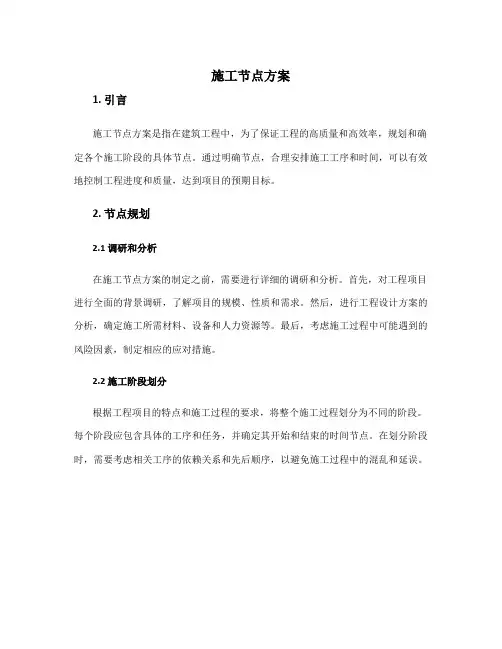 施工节点方案