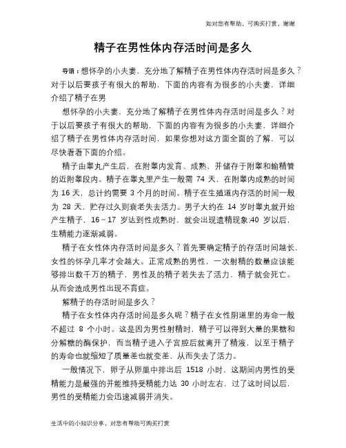 精子在男性体内存活时间是多久