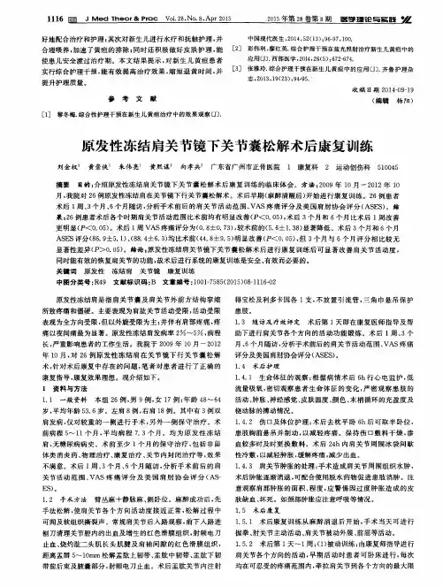 原发性冻结肩关节镜下关节囊松解术后康复训练
