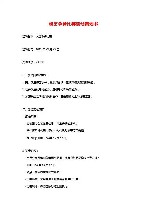 棋艺争锋比赛活动策划书