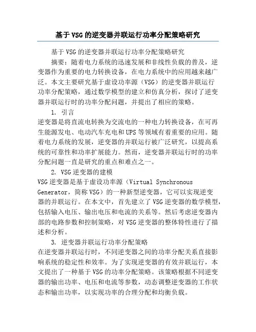 基于VSG的逆变器并联运行功率分配策略研究