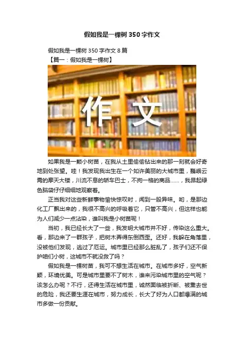 假如我是一棵树350字作文