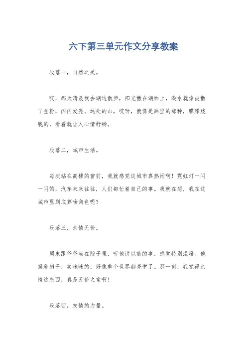六下第三单元作文分享教案