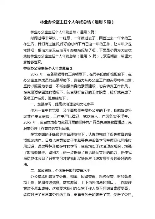 林业办公室主任个人年终总结（通用5篇）