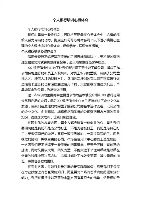 个人银行培训心得体会