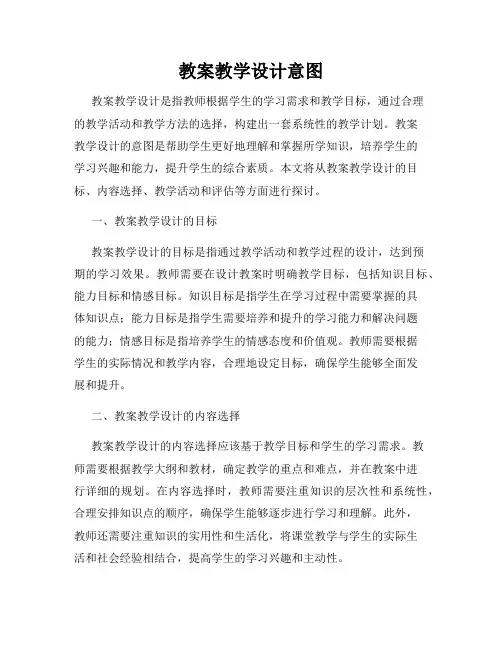 教案教学设计意图