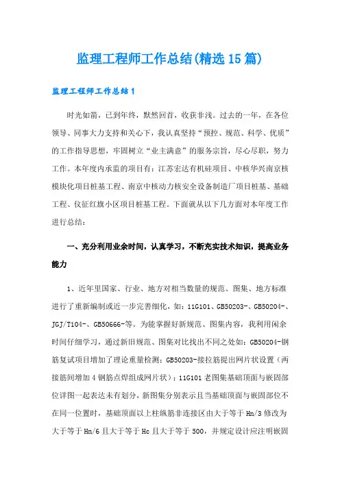 监理工程师工作总结(精选15篇)