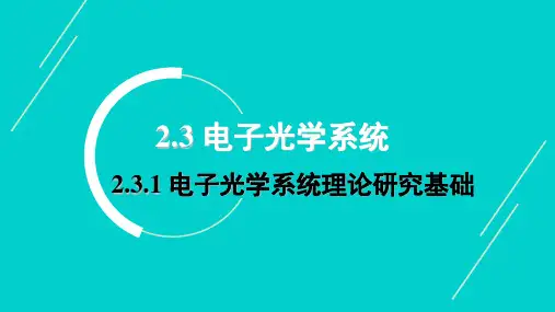 (2.1.1)--2.3.1电子光学系统理论研究基础
