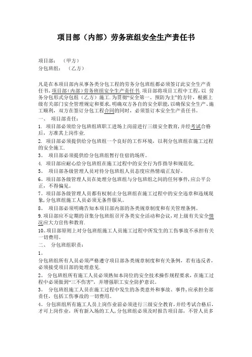 项目部与劳务单位安全责任书