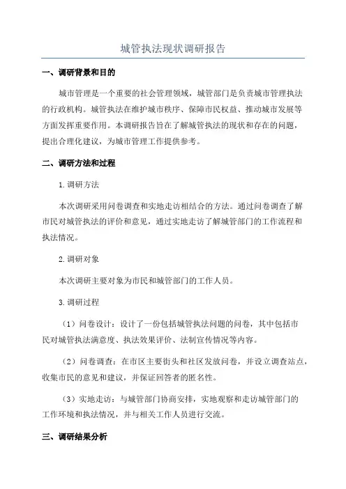 城管执法现状调研报告