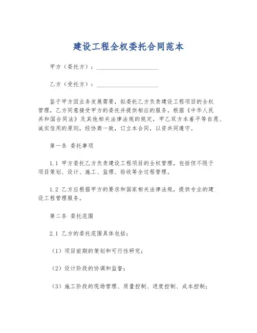 建设工程全权委托合同范本