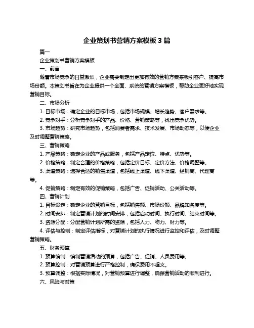 企业策划书营销方案模板3篇