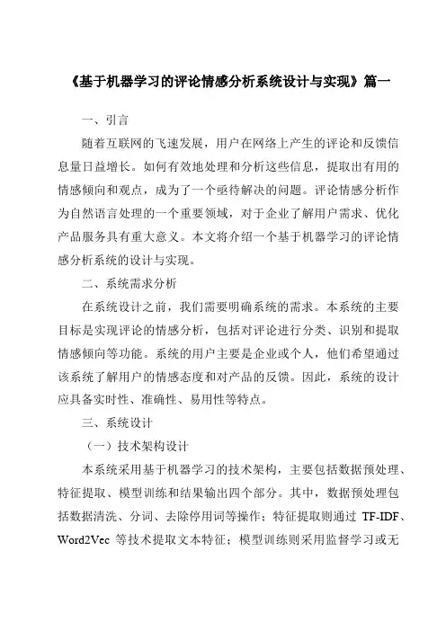 《基于机器学习的评论情感分析系统设计与实现》
