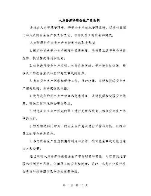 人力资源科安全生产责任制(4篇)