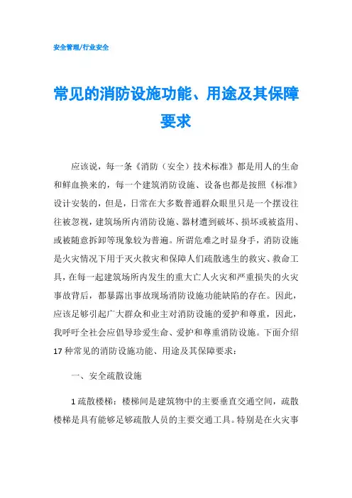 常见的消防设施功能、用途及其保障要求