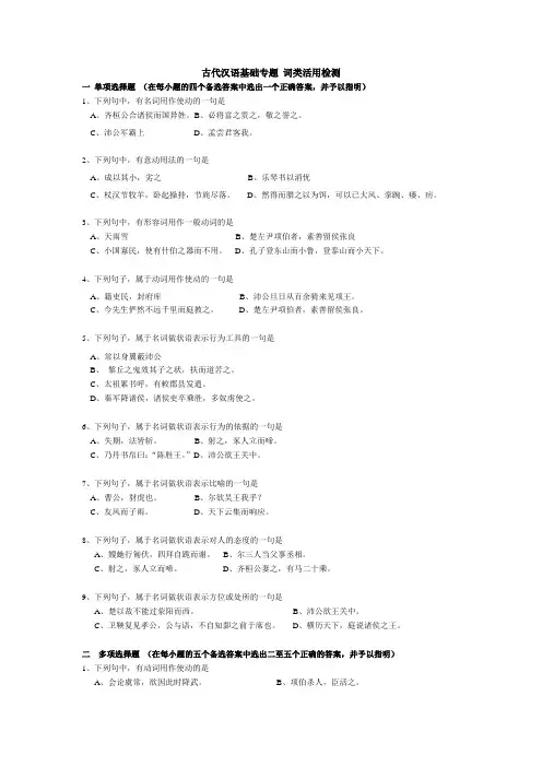 古代汉语基础专题  词类活用检测