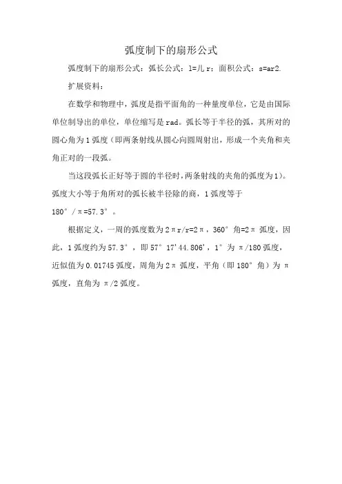 弧度制下的扇形公式