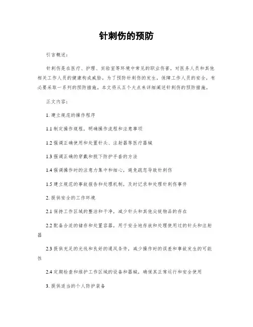 针刺伤的预防
