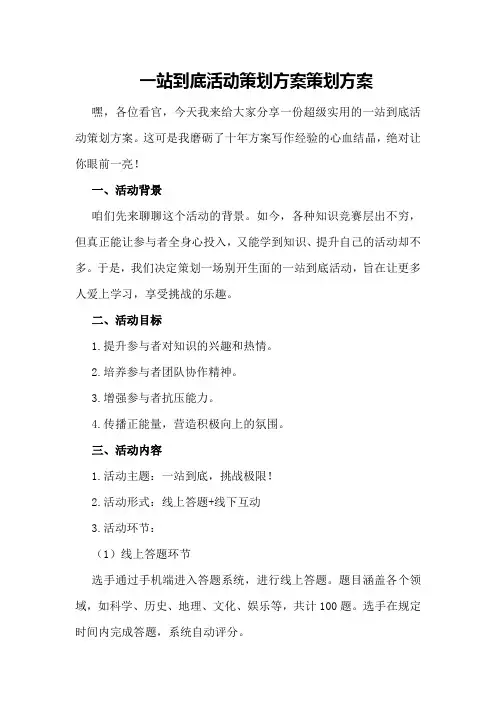 一站到底活动策划方案策划方案