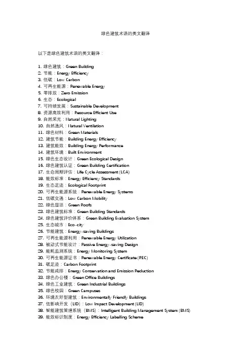 绿色建筑术语英文翻译2
