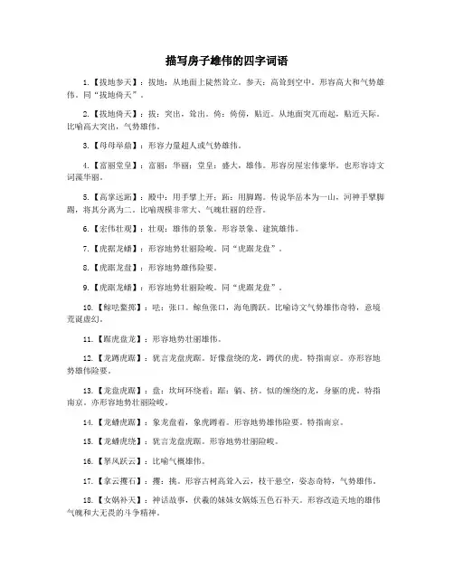 描写房子雄伟的四字词语