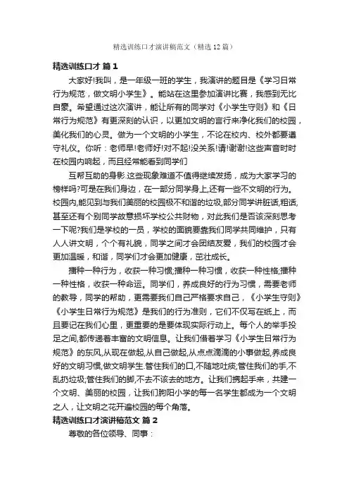 精选训练口才演讲稿范文（精选12篇）