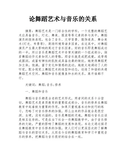 论舞蹈艺术与音乐的关系