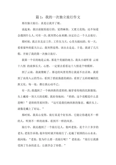 我的一次独立旅行作文精选10篇
