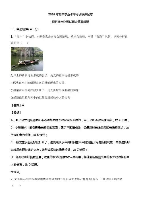 2024年初中学业水平考试模拟试卷理科综合物理试题含答案解析