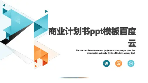 商业计划书ppt模板百度云