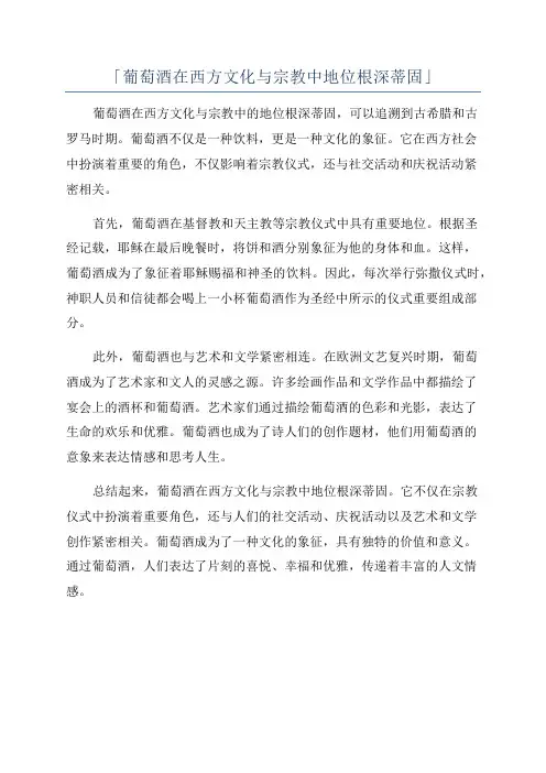 「葡萄酒在西方文化与宗教中地位根深蒂固」