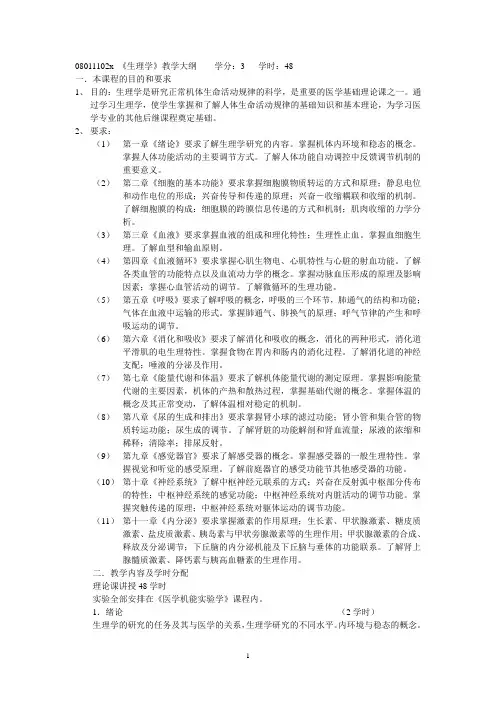 08011102x《生理学》教学大纲学分3学时48
