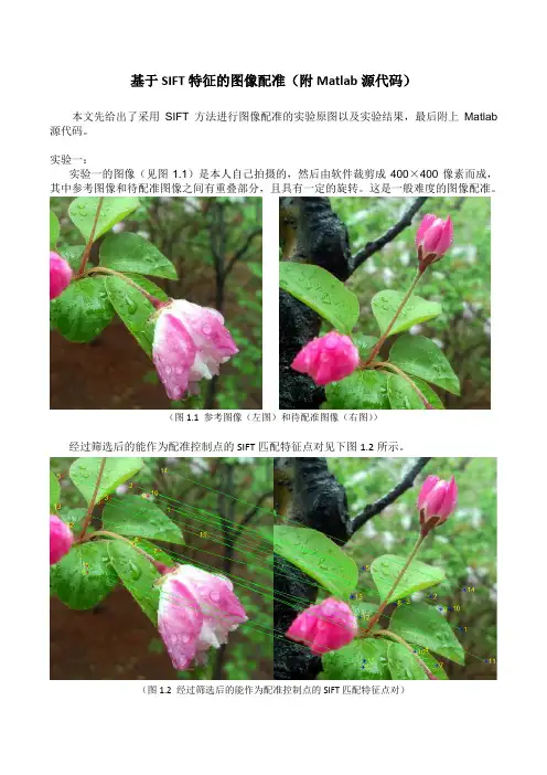 基于SIFT特征的图像配准(Matlab源代码)