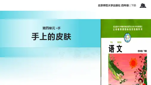 2021小学语文北师大版四年级下册《手上的皮肤》教学课件