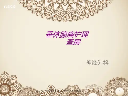 垂体瘤护理查房神经外科 ppt课件