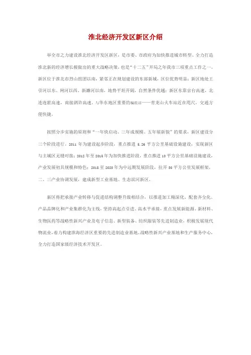 淮北经济开发区新区介绍