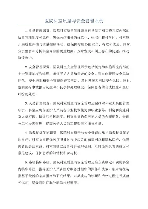 医院科室质量与安全管理职责
