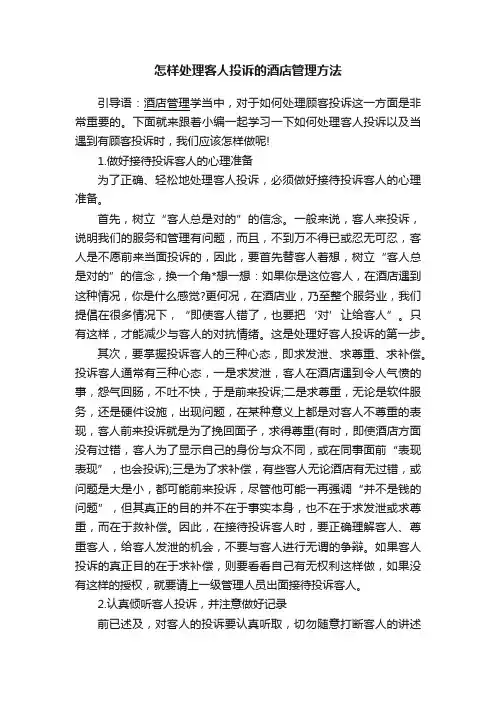 怎样处理客人投诉的酒店管理方法